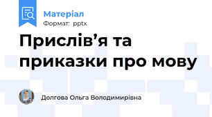 Прислів’я та приказки про мову