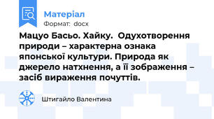 Мацуо Басьо. Хайку.  Одухотворення природи – характерна ознака японської культури. Природа як джерело натхнення, а її зображення – засіб вираження почуттів.