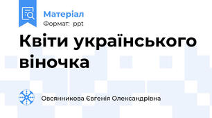 Квіти українського віночка