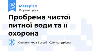 Пробрема чистої питної води та її охорона