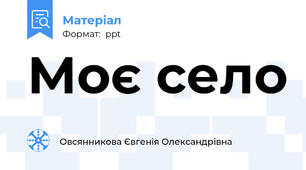 Моє село