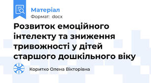 Розвиток емоційного інтелекту та зниження тривожності у дітей старшого дошкільного віку