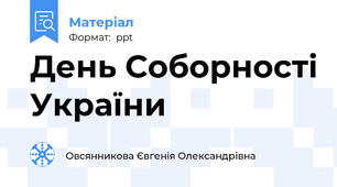 День Соборності України