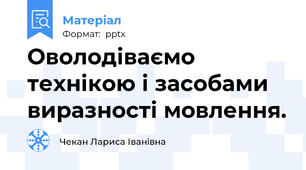 Оволодіваємо технікою і засобами виразності мовлення.