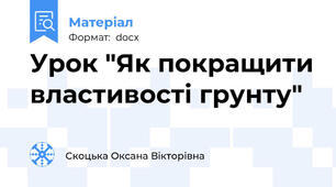 Урок "Як покращити властивості грунту"