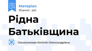 Рідна Батьківщина