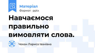 Навчаємося правильно вимовляти слова.