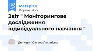 Звіт " Моніторингове  дослідження  індивідуального навчання "