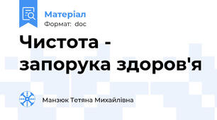 Чистота - запорука здоров'я