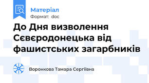 До Дня визволення Сєвєродонецька від фашистських загарбників