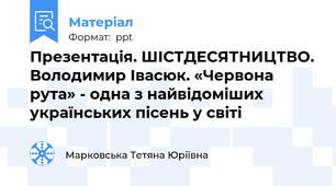 Презентація. ШІСТДЕСЯТНИЦТВО. Володимир Івасюк. «Червона рута» - одна з найвідоміших українських пісень у світі