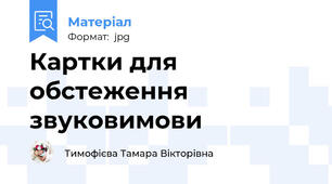 Картки для обстеження звуковимови