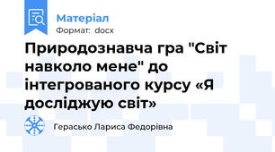 Природознавча гра "Світ навколо мене" до інтегрованого курсу «Я досліджую світ»
