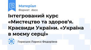 Інтегрований курс «Мистецтво та здоров’я. Краєвиди України. «Україна в моєму серці»