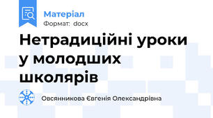 Нетрадиційні уроки у молодших школярів