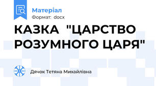 КАЗКА  "ЦАРСТВО РОЗУМНОГО ЦАРЯ"
