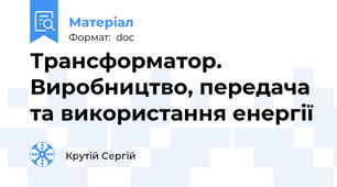 Трансформатор.  Виробництво, передача та використання енергії