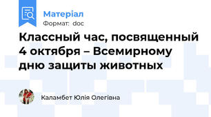 Классный час, посвященный 4 октября – Всемирному дню защиты животных