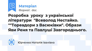 Розробка  уроку  з української літератури  "Всеволод Нестайко. ""Тореадори з Васюківки". Образи Яви Реня та Павлуші Завгороднього.
