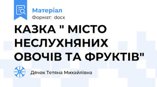 КАЗКА " МІСТО НЕСЛУХНЯНИХ ОВОЧІВ ТА ФРУКТІВ"