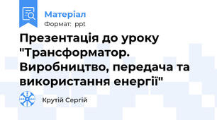 Презентація до уроку "Трансформатор. Виробництво, передача та використання енергії"