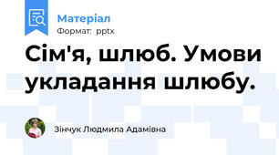 Сім'я, шлюб. Умови укладання шлюбу.