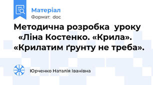 Методична розробка  уроку    «Ліна Костенко. «Крила». «Крилатим ґрунту не треба».