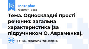 Тема. Односкладні прості речення: загальна характеристика (за підручником О. Авраменка).
