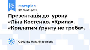 Презентація до  уроку    «Ліна Костенко. «Крила». «Крилатим ґрунту не треба».