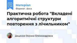 Практична робота "Вкладені алгоритмічні структури повторення з лічильником"