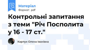 Контрольні запитання з теми "Річ Посполита у 16 - 17 ст."