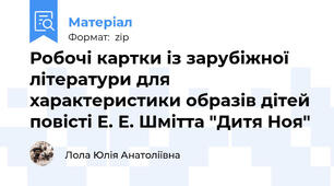 Робочі картки із зарубіжної літератури для характеристики образів дітей повісті Е. Е. Шмітта "Дитя Ноя"