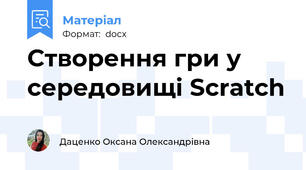Створення гри у середовищі Scratch