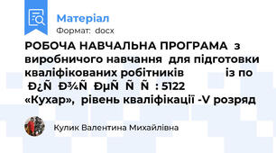 РОБОЧА НАВЧАЛЬНА ПРОГРАМА  з виробничого навчання  для підготовки кваліфікованих робітників             із по  професії: 5122 «Кухар»,  рівень кваліфікації -V розряд