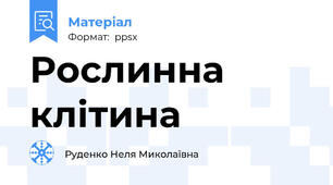 Рослинна клітина