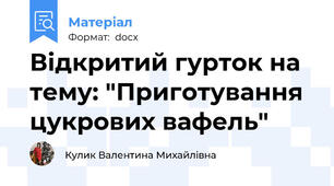 Відкритий гурток на тему: "Приготування цукрових вафель"