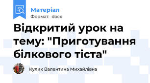 Відкритий урок на тему: "Приготування білкового тіста"