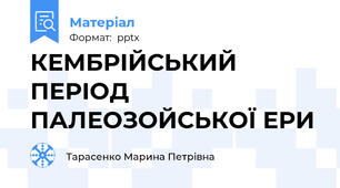 КЕМБРІЙСЬКИЙ ПЕРІОД ПАЛЕОЗОЙСЬКОЇ ЕРИ