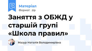 Заняття з ОБЖД у старшій групі «Школа правил»