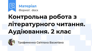 Контрольна робота з літературного читання. Аудіювання. 2 клас