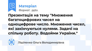 Презентація на тему "Множення багатоцифрових чисел на одноцифрове число. Множення чисел, які закінчуються нулями. Задачі на спільну роботу. Водойми України."