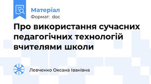 Про використання сучасних педагогічних технологій  вчителями школи