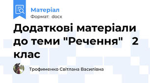 Додаткові матеріали до теми "Речення"   2 клас
