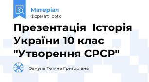 Презентація  Історія України 10 клас "Утворення СРСР"