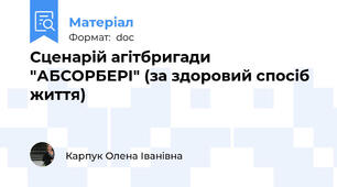 Сценарій агітбригади "АБСОРБЕРІ" (за здоровий спосіб життя)