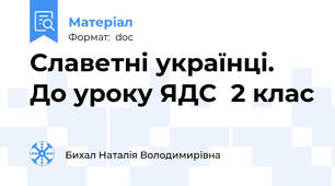 Славетні українці. До уроку ЯДС  2 клас