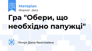 Гра "Обери, що необхідно папужці"