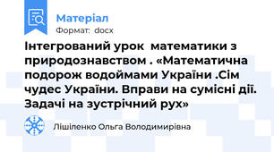 Інтегрований урок  математики з природознавством . «Математична подорож водоймами України .Сім чудес України. Вправи на сумісні дії. Задачі на зустрічний рух»