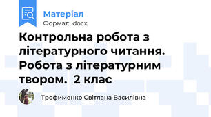 Контрольна робота з літературного читання. Робота з літературним твором.  2 клас
