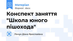 Конспект заняття "Школа юного пішохода"